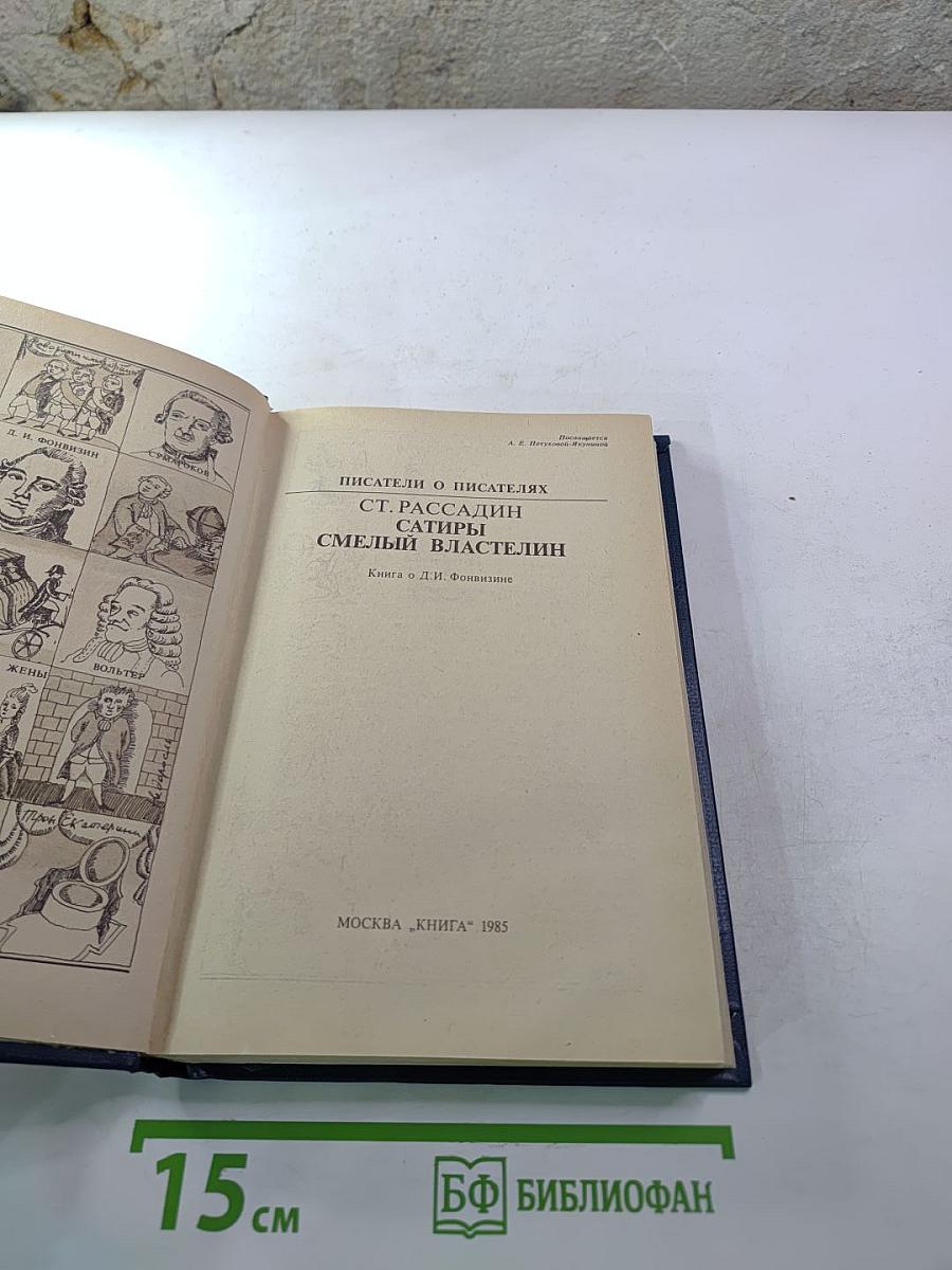 Сатиры Смелый Властелин. Книга о Д.И. Фонвизине