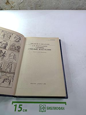 Сатиры Смелый Властелин. Книга о Д.И. Фонвизине