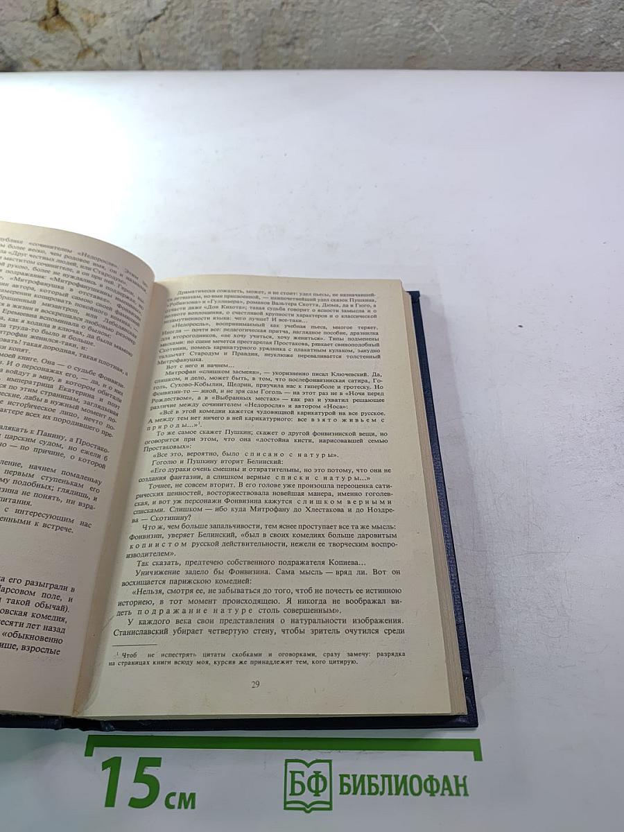 Сатиры Смелый Властелин. Книга о Д.И. Фонвизине