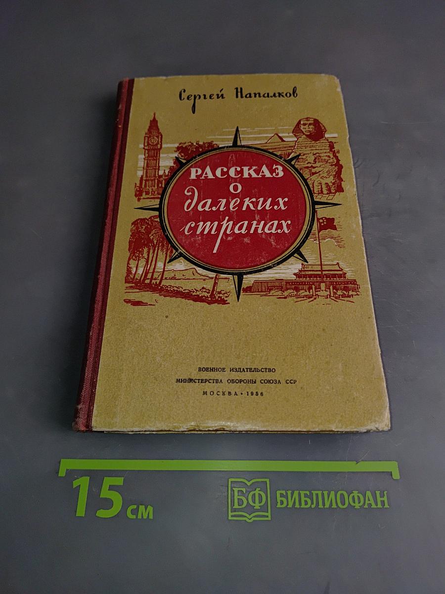 Рассказ о далёких странах