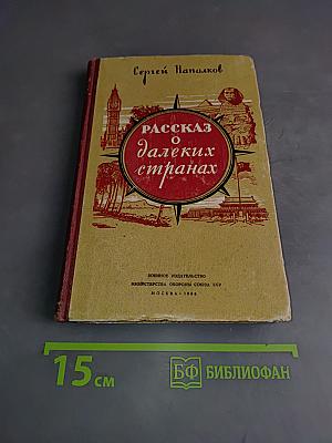 Рассказ о далёких странах