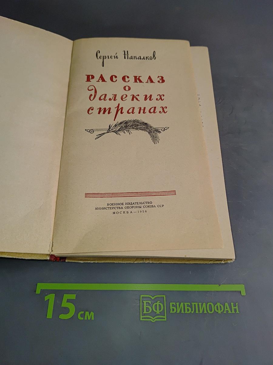 Рассказ о далёких странах