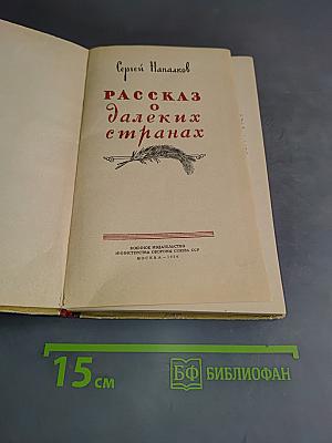 Рассказ о далёких странах