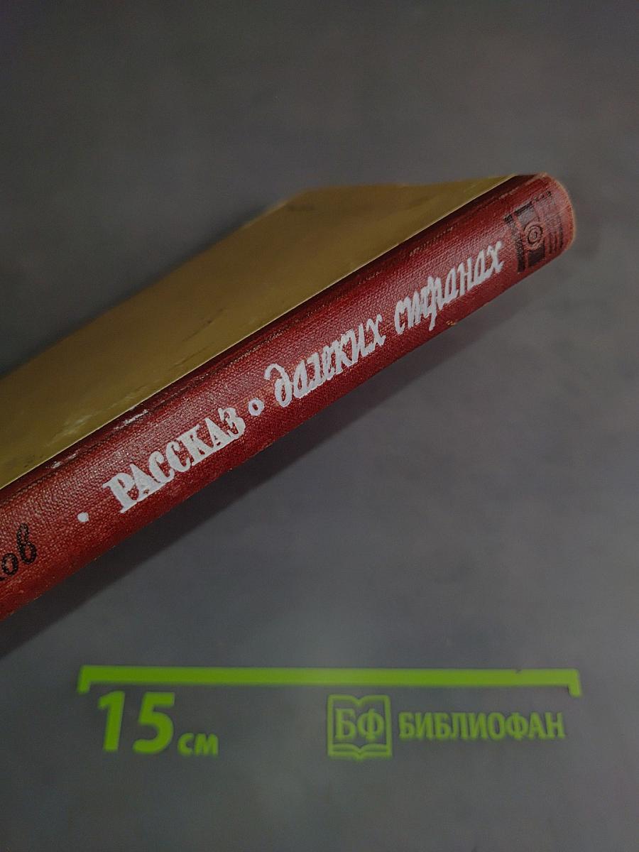 Рассказ о далёких странах