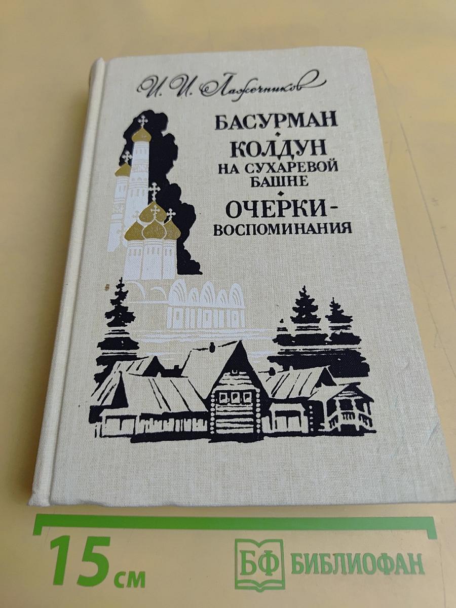 Басурман. Колдун на Сухаревой башне. Очерки-воспоминания
