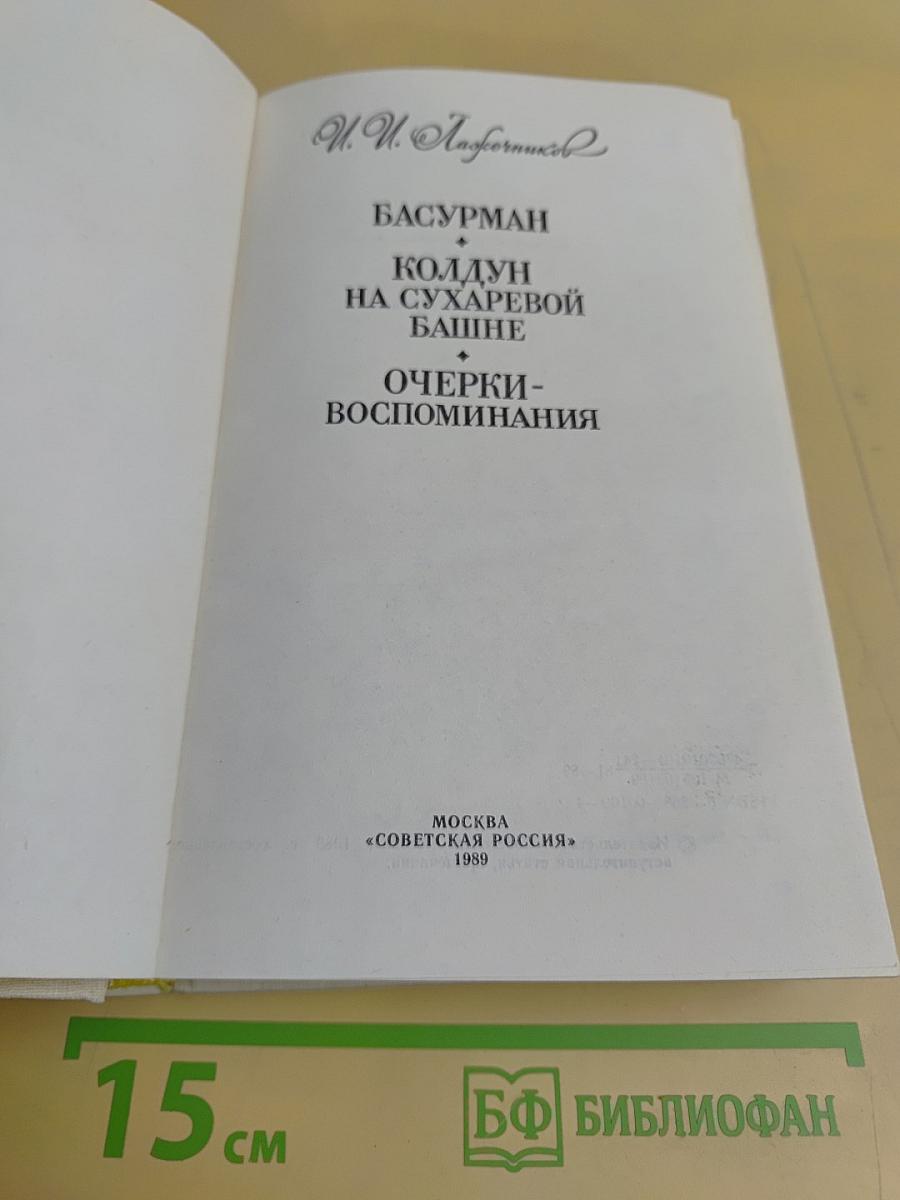 Басурман. Колдун на Сухаревой башне. Очерки-воспоминания