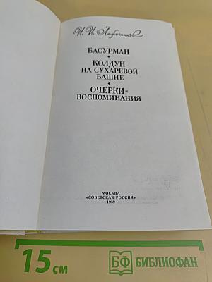 Басурман. Колдун на Сухаревой башне. Очерки-воспоминания