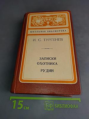 Записки охотника. Рудин