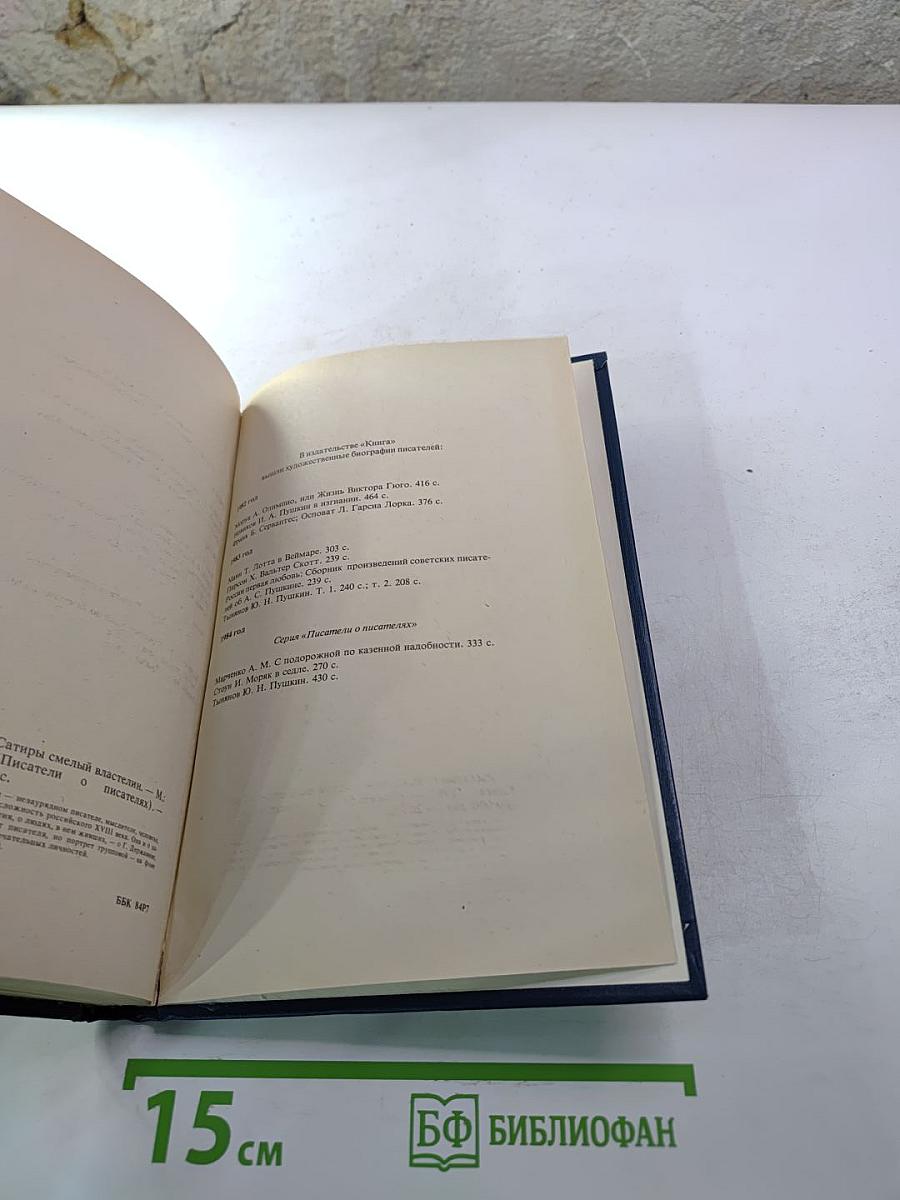 Сатиры Смелый Властелин. Книга о Д.И. Фонвизине