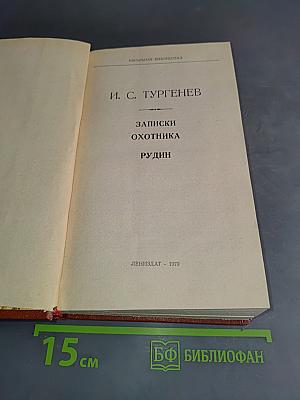 Записки охотника. Рудин