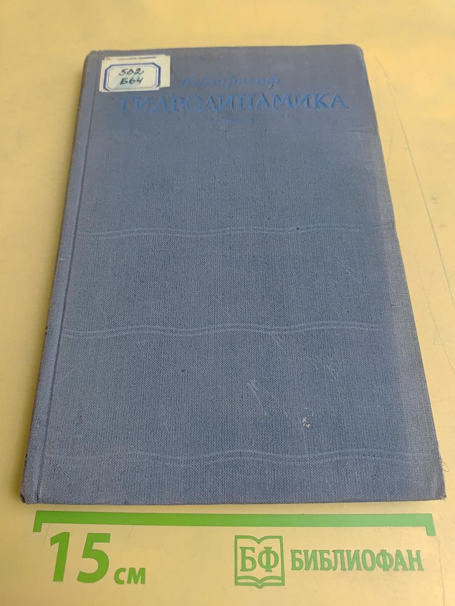 Гидродинамика