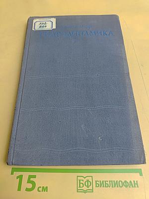 Гидродинамика