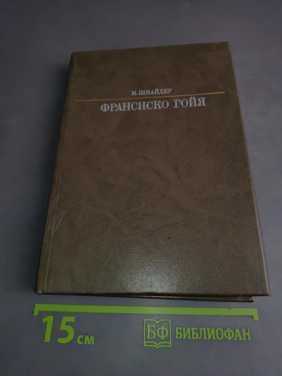 Франсиско Гойя