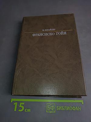 Франсиско Гойя