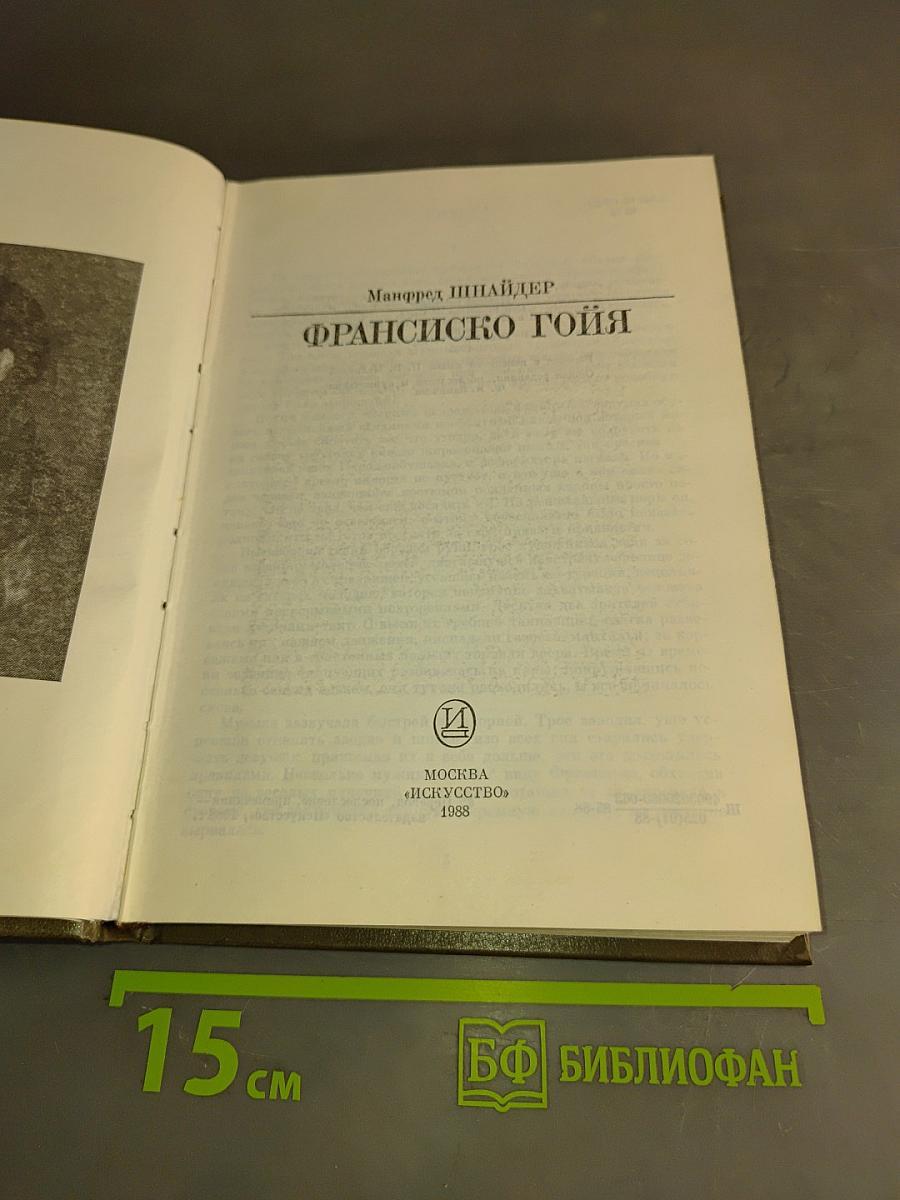 Франсиско Гойя