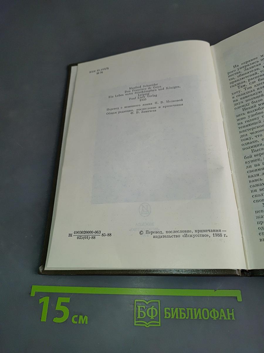 Франсиско Гойя