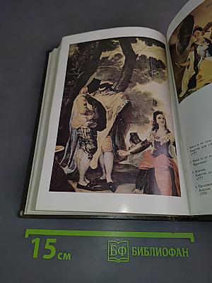 Франсиско Гойя