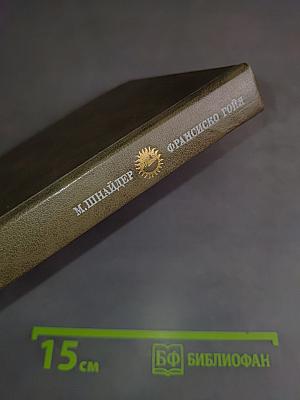 Франсиско Гойя