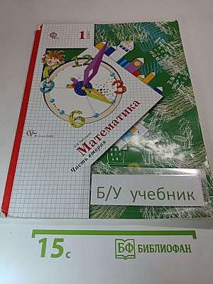 Математика 1 класс Часть вторая