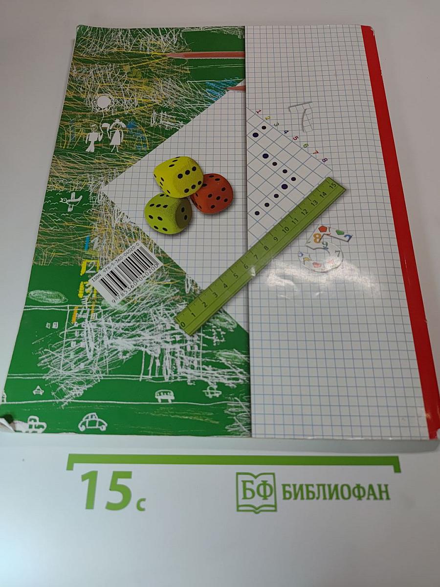 Математика 1 класс Часть вторая
