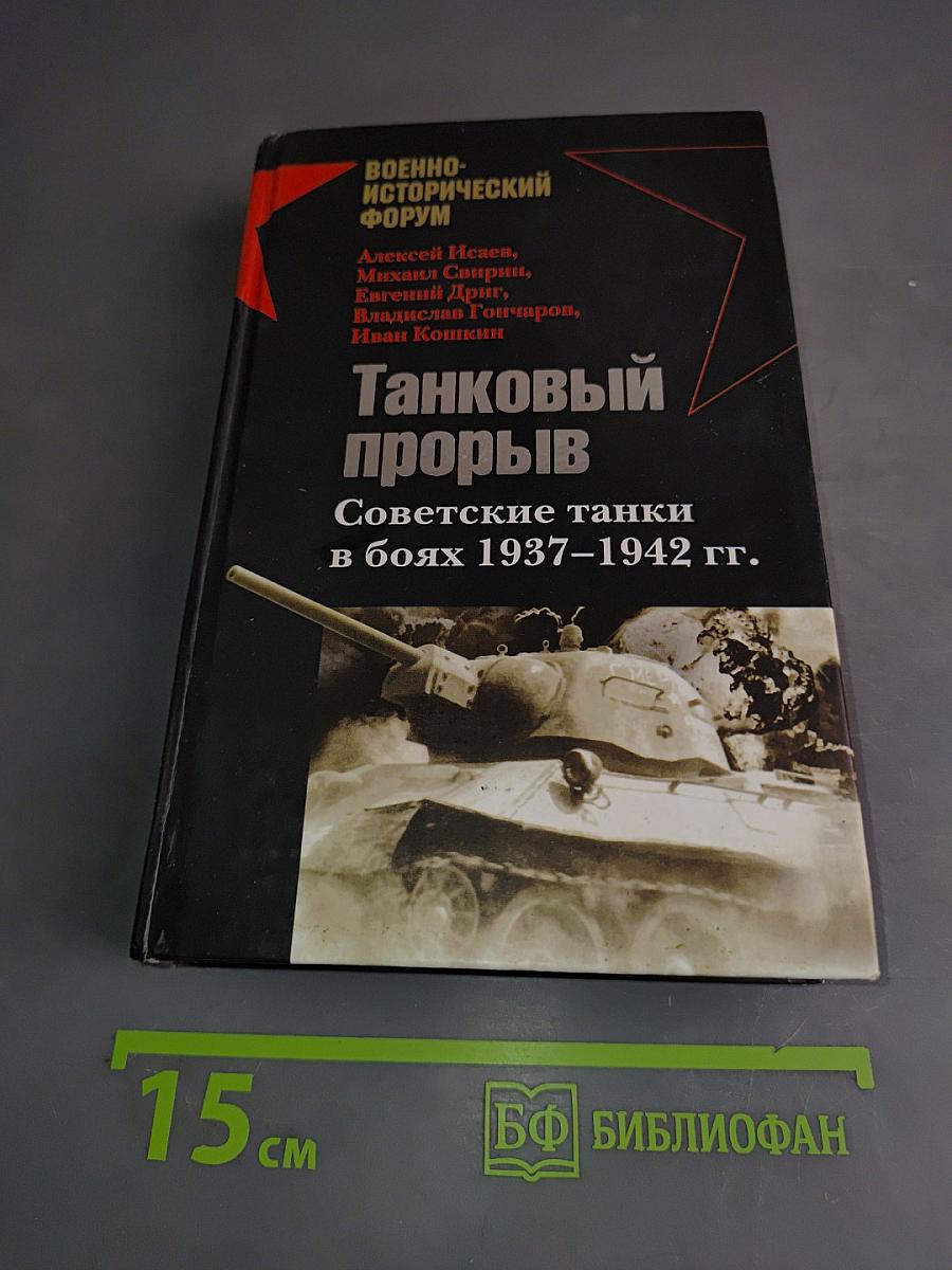 Танковый прорыв. Советские танки в боях 1937–1942 гг.
