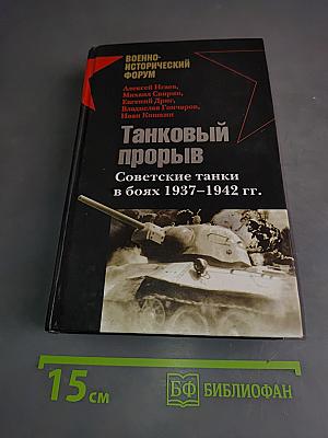 Танковый прорыв. Советские танки в боях 1937–1942 гг.