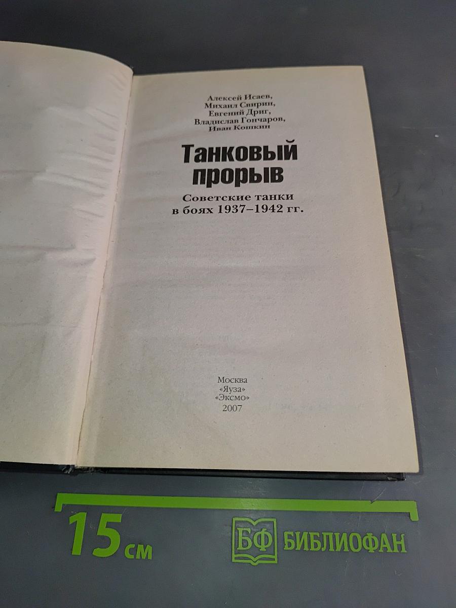 Танковый прорыв. Советские танки в боях 1937–1942 гг.