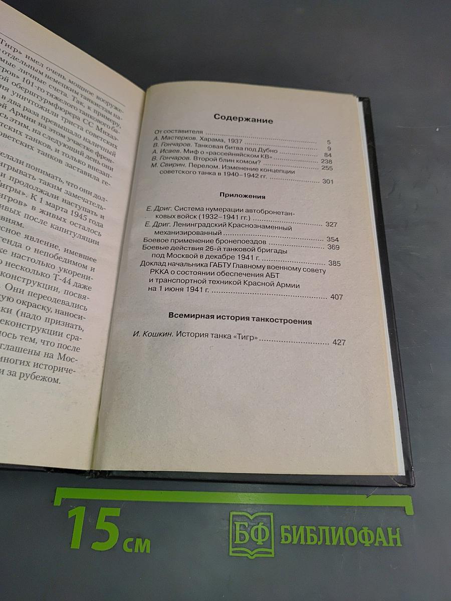 Танковый прорыв. Советские танки в боях 1937–1942 гг.