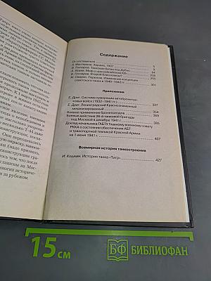 Танковый прорыв. Советские танки в боях 1937–1942 гг.