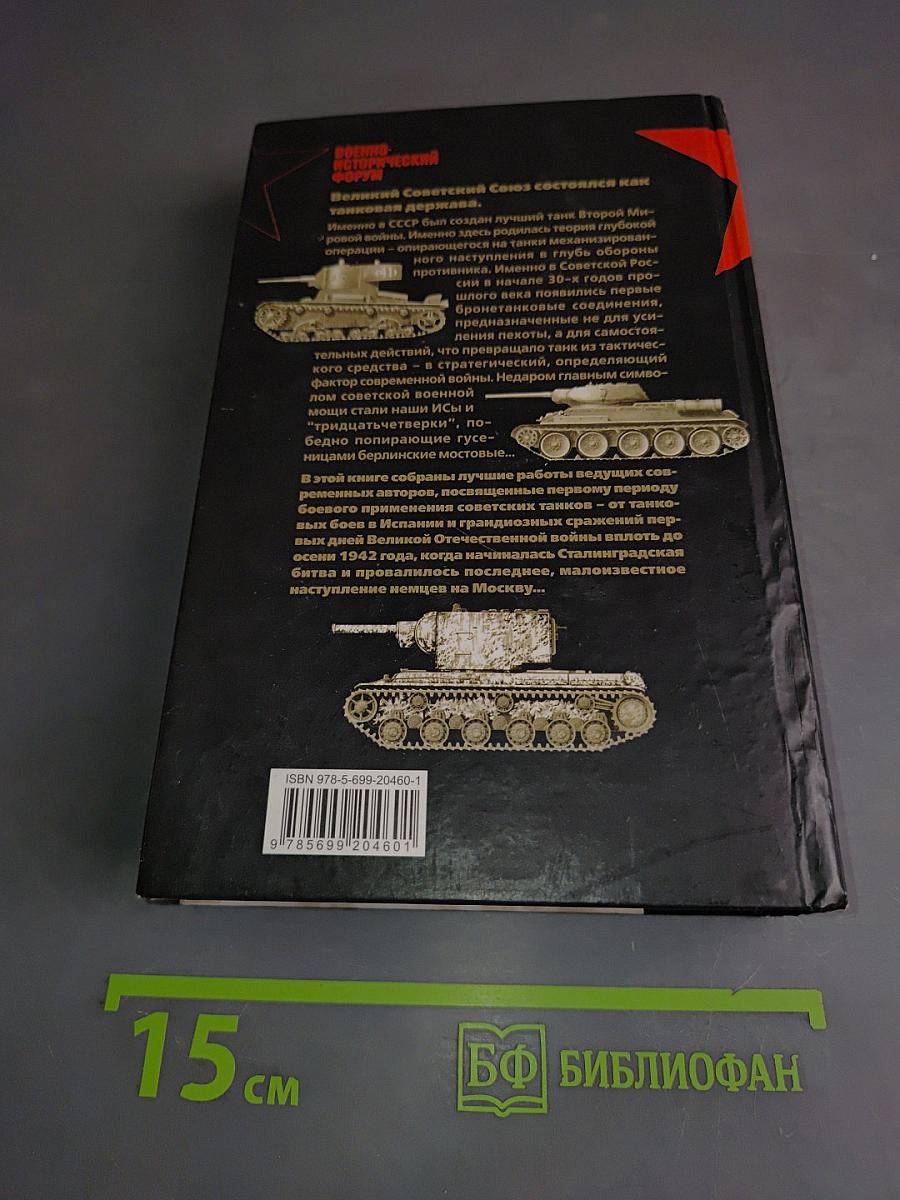 Танковый прорыв. Советские танки в боях 1937–1942 гг.