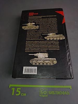 Танковый прорыв. Советские танки в боях 1937–1942 гг.