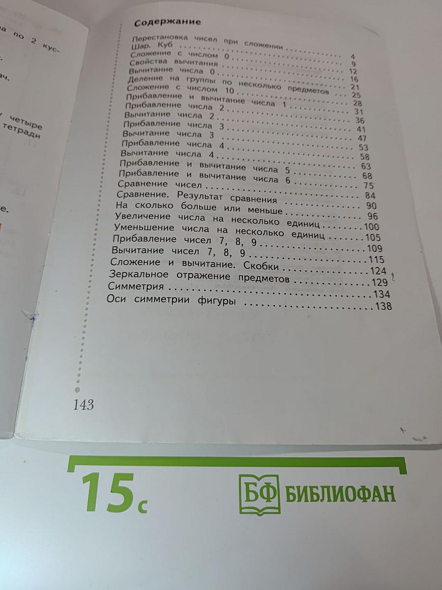 Математика 1 класс Часть вторая