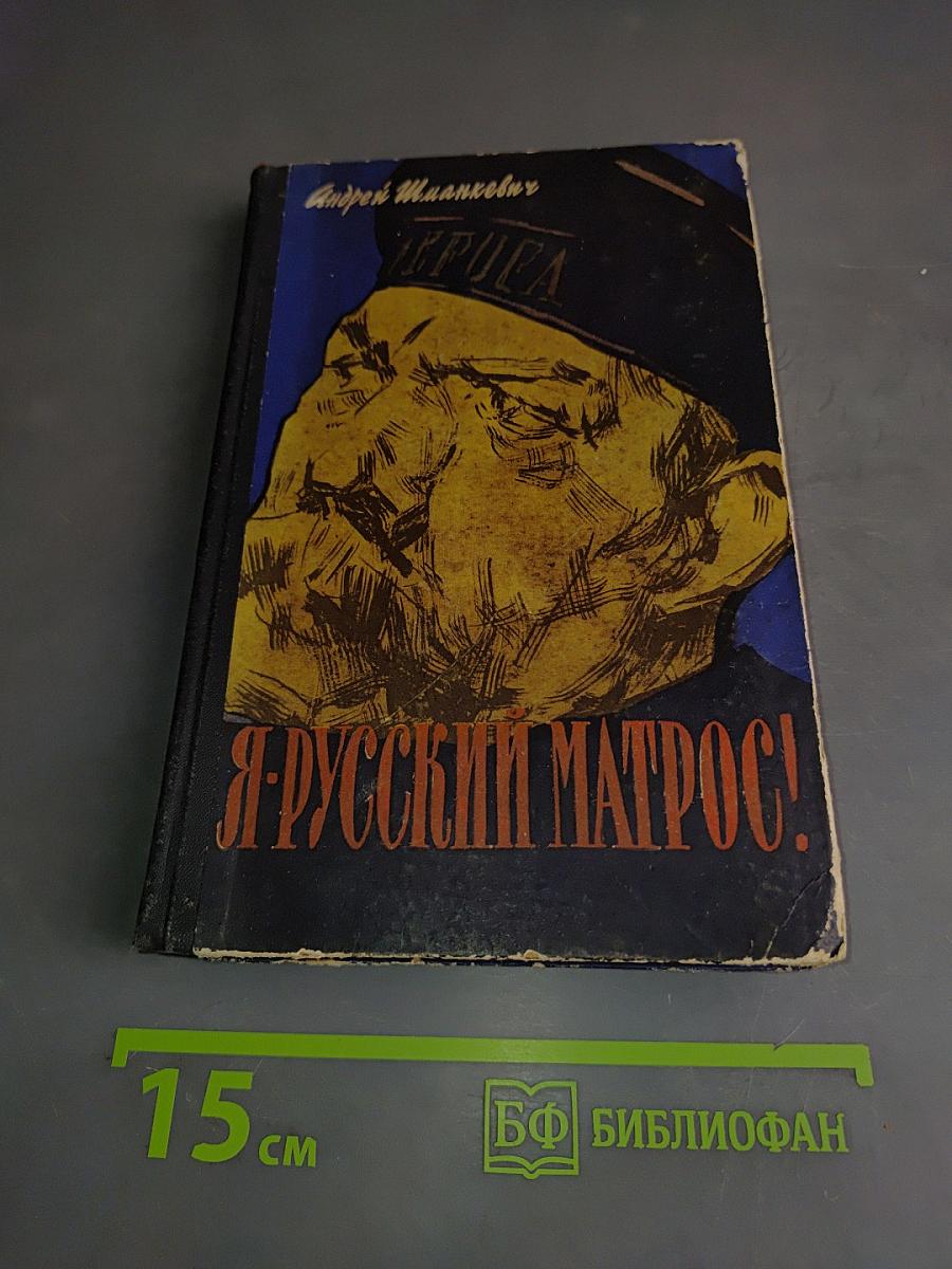 Я - русский матрос!