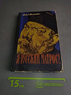 Я - русский матрос!