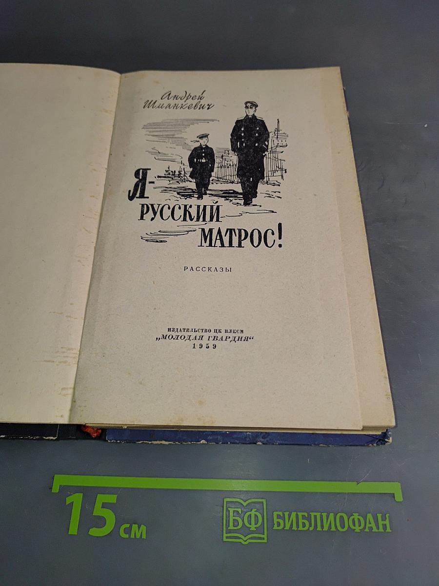Я - русский матрос!