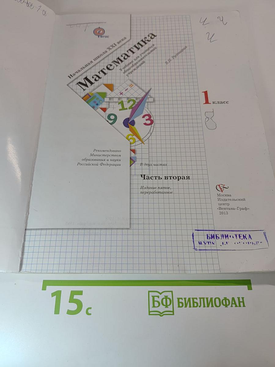 Математика 1 класс Часть вторая