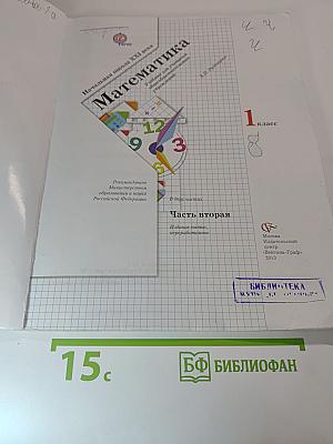 Математика 1 класс Часть вторая
