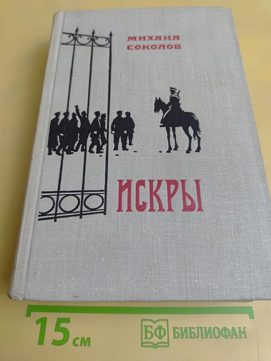 Искры