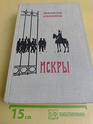 Искры