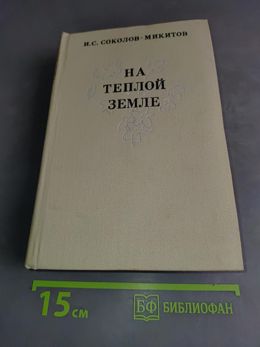 На теплой земле