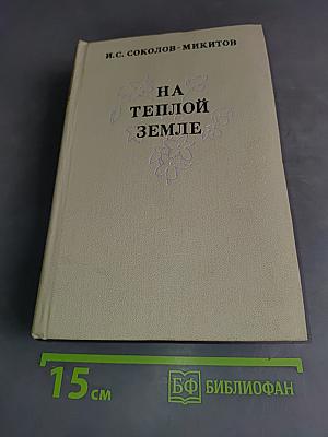 На теплой земле