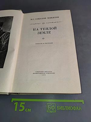 На теплой земле