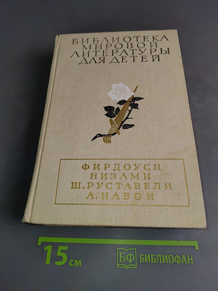 Библиотека мировой литературы для детей. Том 11. Фирдоуси. Низами. Ш. Руставели. А. Навои.