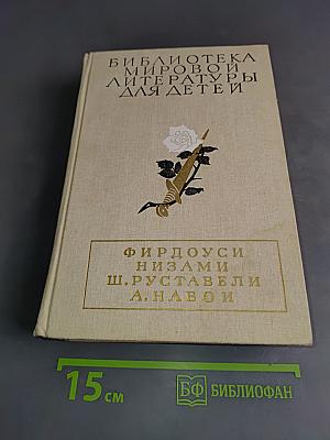 Библиотека мировой литературы для детей. Том 11. Фирдоуси. Низами. Ш. Руставели. А. Навои.
