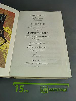 Библиотека мировой литературы для детей. Том 11. Фирдоуси. Низами. Ш. Руставели. А. Навои.