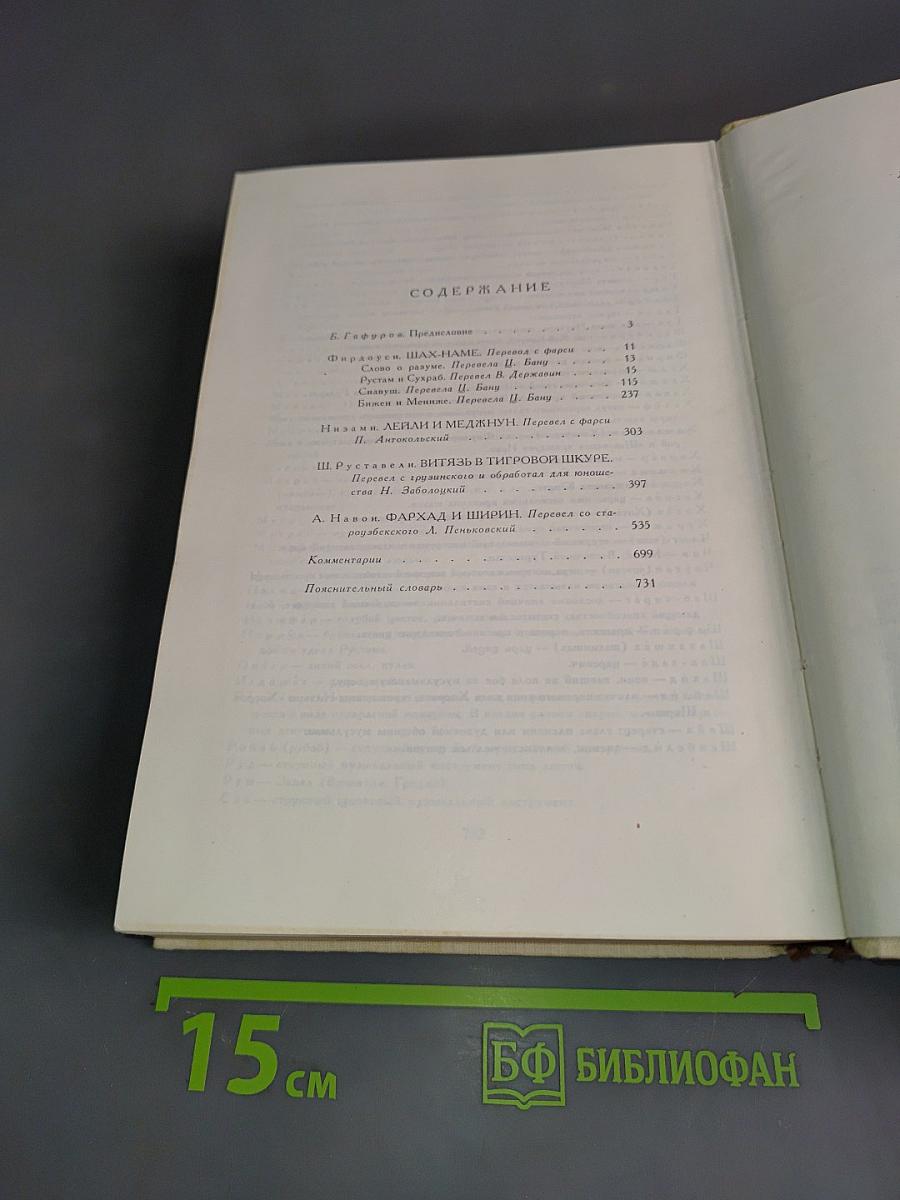 Библиотека мировой литературы для детей. Том 11. Фирдоуси. Низами. Ш. Руставели. А. Навои.