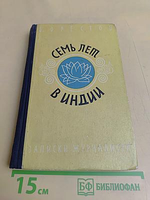Семь лет в Индии. Записки журналиста