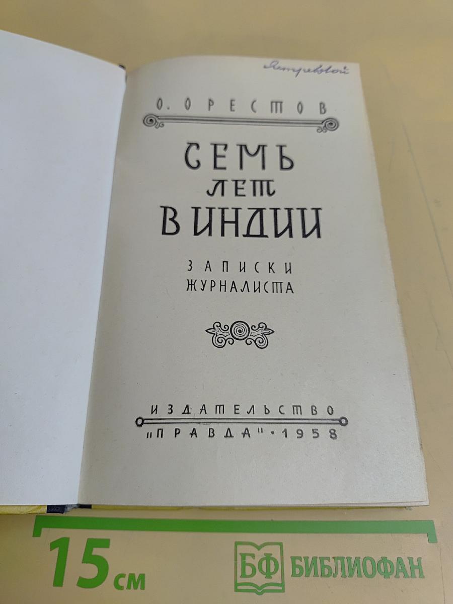 Семь лет в Индии. Записки журналиста