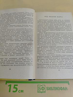 Семь лет в Индии. Записки журналиста