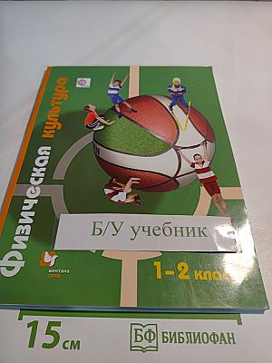 Физическая культура 1-2 классы